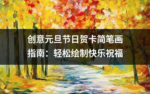 创意元旦节日贺卡简笔画指南：轻松绘制快乐祝福