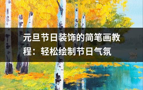 元旦节日装饰的简笔画教程：轻松绘制节日气氛