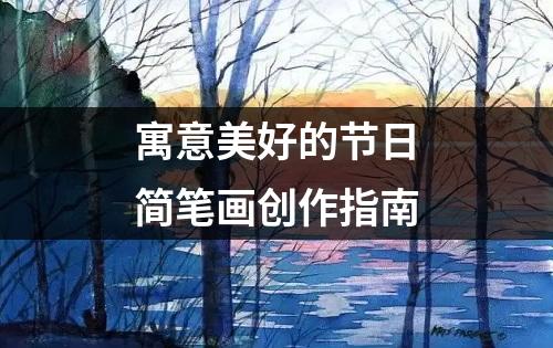 寓意美好的节日简笔画创作指南