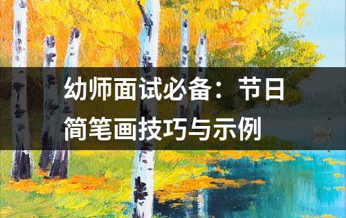 幼师面试必备：节日简笔画技巧与示例