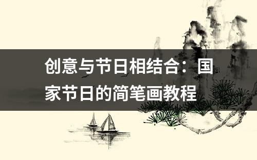 创意与节日相结合：国家节日的简笔画教程