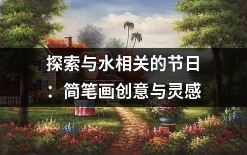 探索与水相关的节日：简笔画创意与灵感