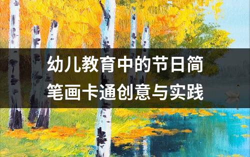 幼儿教育中的节日简笔画卡通创意与实践