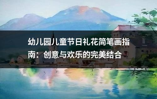 幼儿园儿童节日礼花简笔画指南：创意与欢乐的完美结合