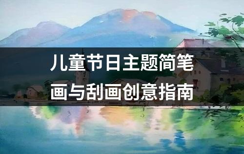 儿童节日主题简笔画与刮画创意指南