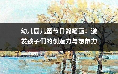 幼儿园儿童节日简笔画：激发孩子们的创造力与想象力