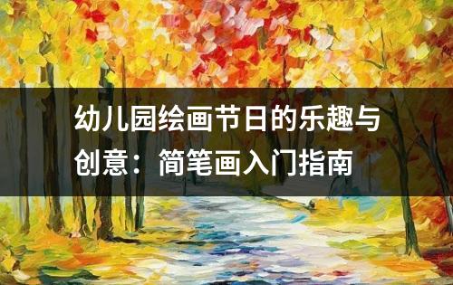 幼儿园绘画节日的乐趣与创意：简笔画入门指南