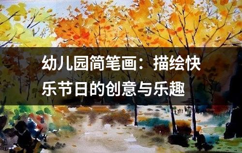 幼儿园简笔画：描绘快乐节日的创意与乐趣