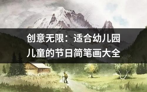 创意无限：适合幼儿园儿童的节日简笔画大全