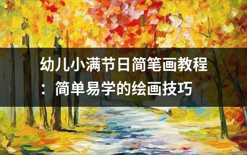 幼儿小满节日简笔画教程：简单易学的绘画技巧