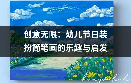 创意无限：幼儿节日装扮简笔画的乐趣与启发