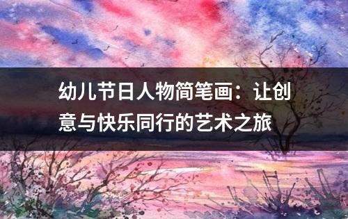 幼儿节日人物简笔画：让创意与快乐同行的艺术之旅