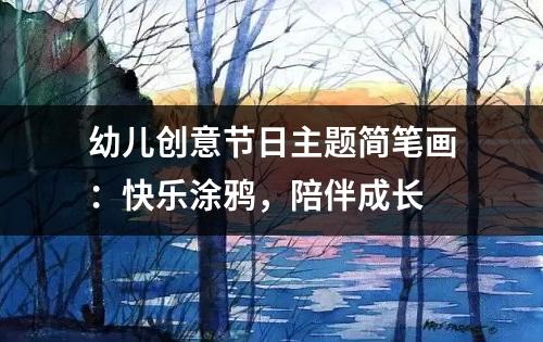 幼儿创意节日主题简笔画：快乐涂鸦，陪伴成长