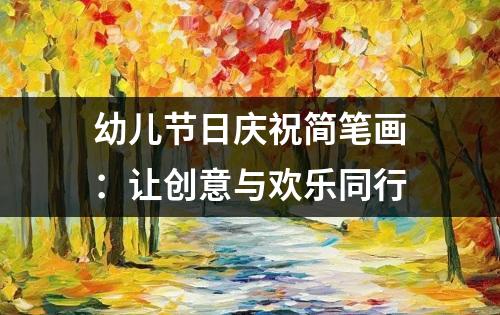 幼儿节日庆祝简笔画：让创意与欢乐同行