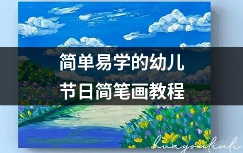 简单易学的幼儿节日简笔画教程