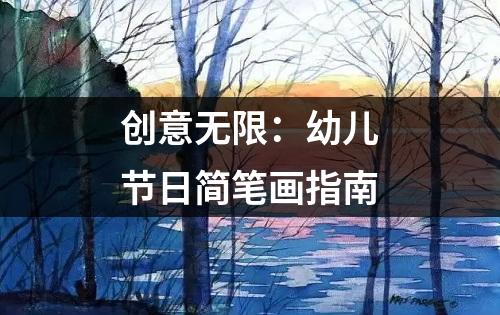 创意无限：幼儿节日简笔画指南