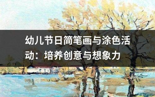 幼儿节日简笔画与涂色活动：培养创意与想象力