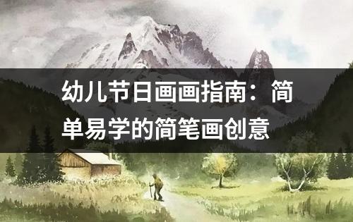 幼儿节日画画指南：简单易学的简笔画创意