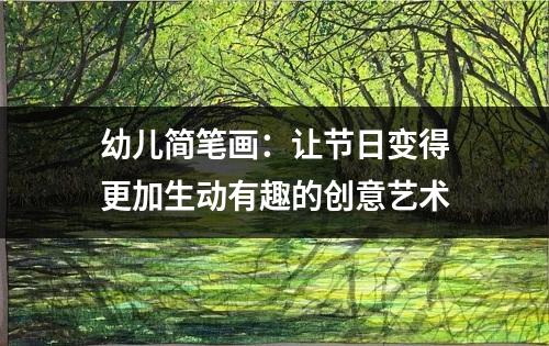 幼儿简笔画：让节日变得更加生动有趣的创意艺术