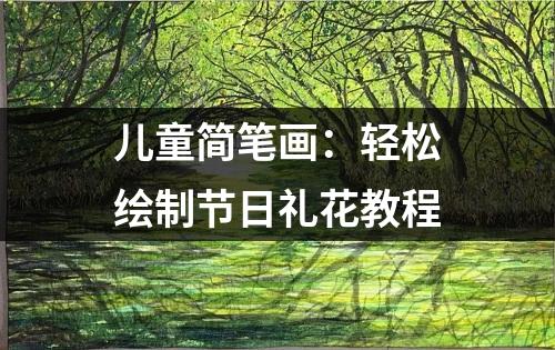 儿童简笔画：轻松绘制节日礼花教程