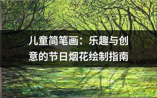 儿童简笔画：乐趣与创意的节日烟花绘制指南