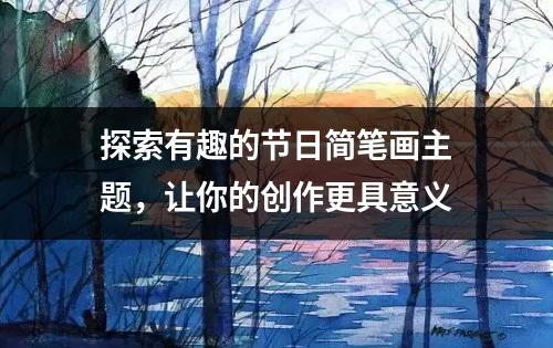 探索有趣的节日简笔画主题，让你的创作更具意义