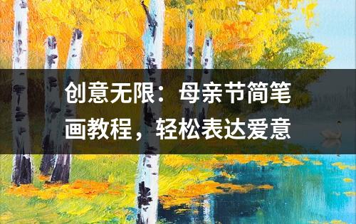 创意无限：母亲节简笔画教程，轻松表达爱意