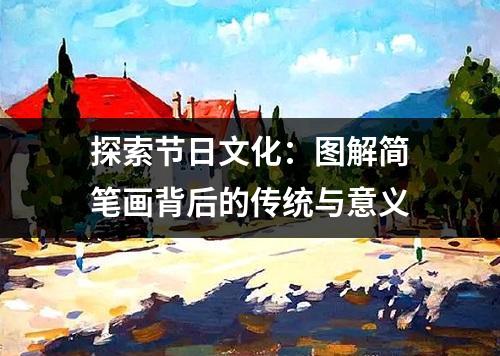 探索节日文化：图解简笔画背后的传统与意义