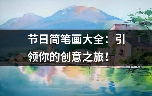 节日简笔画大全：引领你的创意之旅！