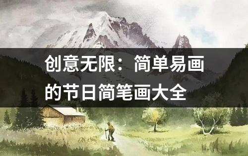 创意无限：简单易画的节日简笔画大全