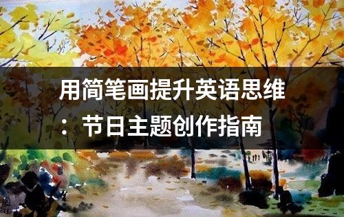 用简笔画提升英语思维：节日主题创作指南