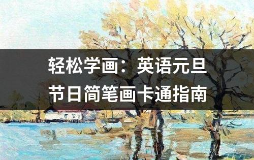 轻松学画：英语元旦节日简笔画卡通指南