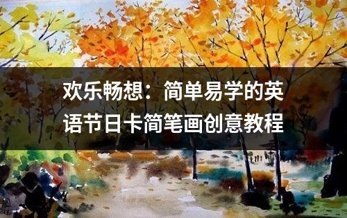 欢乐畅想：简单易学的英语节日卡简笔画创意教程