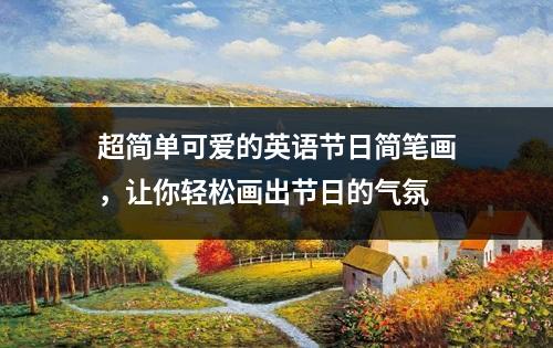 超简单可爱的英语节日简笔画，让你轻松画出节日的气氛