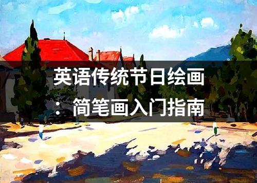 英语传统节日绘画：简笔画入门指南