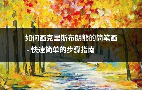 如何画克里斯布朗熊的简笔画 - 快速简单的步骤指南