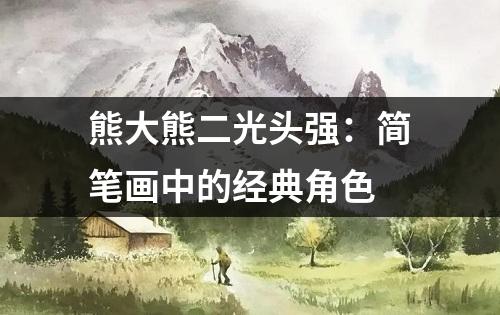 熊大熊二光头强：简笔画中的经典角色