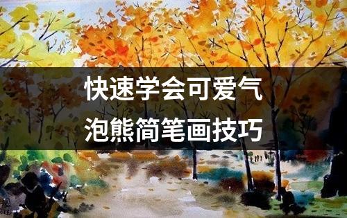 快速学会可爱气泡熊简笔画技巧