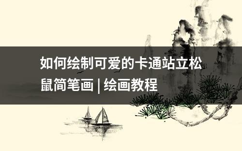 如何绘制可爱的卡通站立松鼠简笔画 | 绘画教程