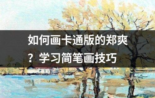 如何画卡通版的郑爽？学习简笔画技巧