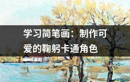 学习简笔画：制作可爱的鞠躬卡通角色