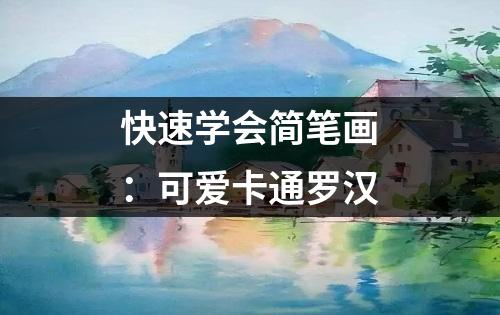 快速学会简笔画：可爱卡通罗汉