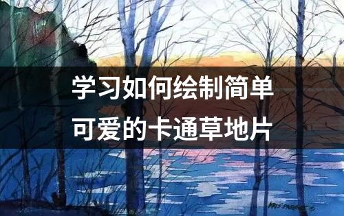 学习如何绘制简单可爱的卡通草地片