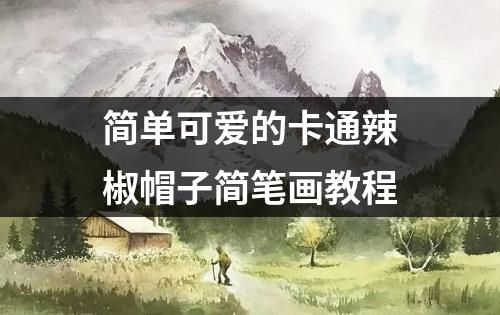 简单可爱的卡通辣椒帽子简笔画教程