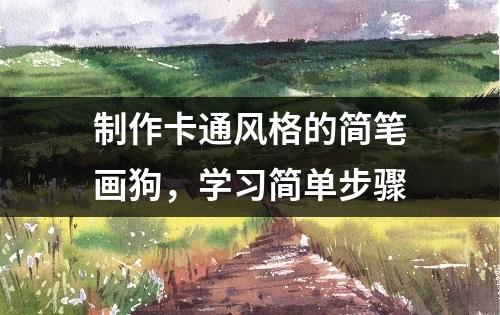 制作卡通风格的简笔画狗，学习简单步骤