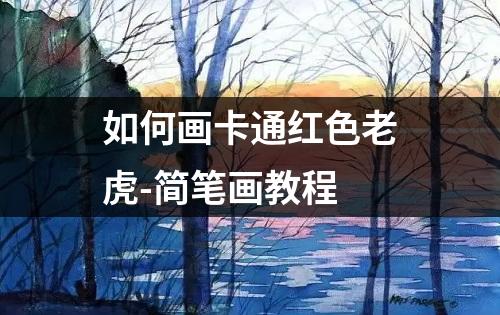 如何画卡通红色老虎-简笔画教程