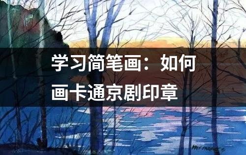 学习简笔画：如何画卡通京剧印章