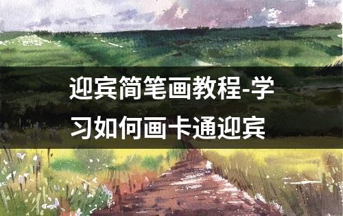 迎宾简笔画教程-学习如何画卡通迎宾