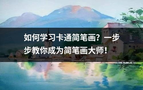 如何学习卡通简笔画？一步步教你成为简笔画大师！