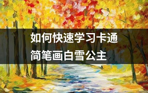 如何快速学习卡通简笔画白雪公主